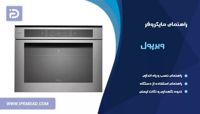 راهنمای استفاده از ماکروفر ویرپول