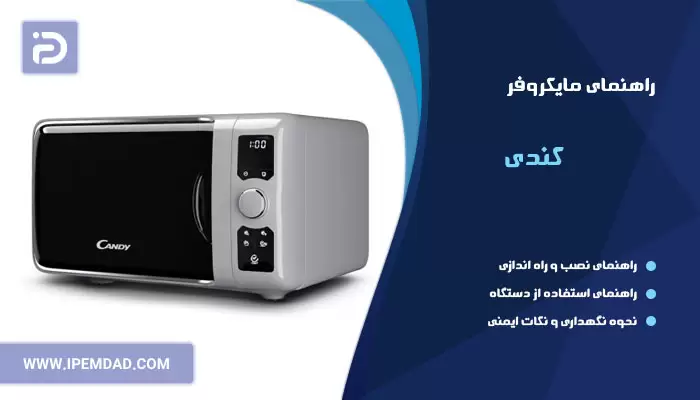 راهنمای استفاده از ماکروفر کندی