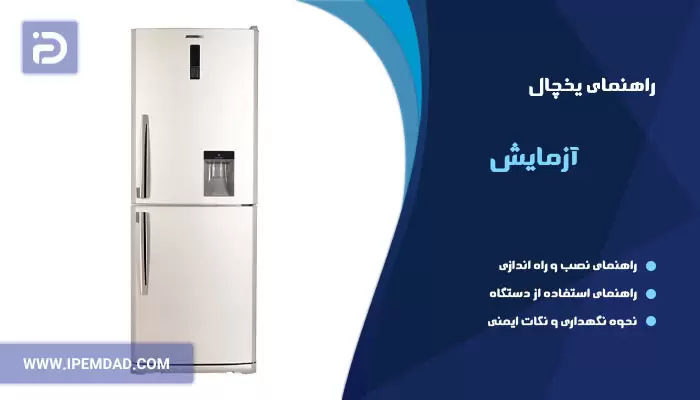 دفترچه راهنمای استفاده از یخچال فریزر آزمایش