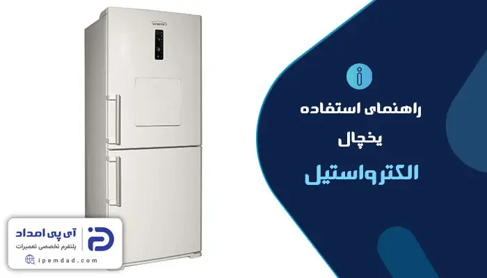 راهنمای استفاده از یخچال الکترواستیل