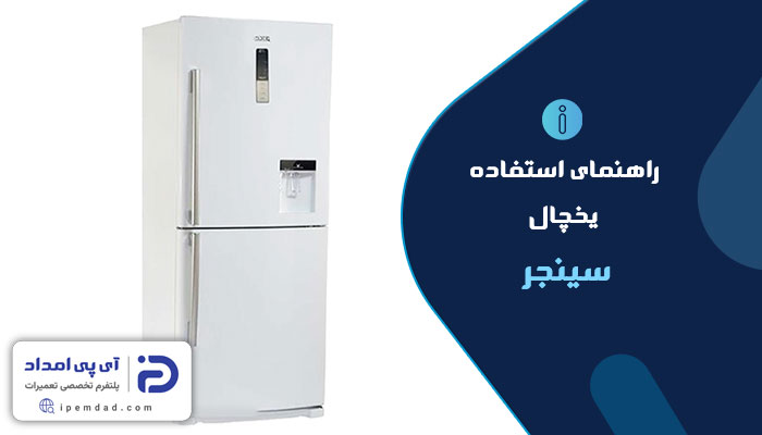 راهنمای استفاده از یخچال سینجر