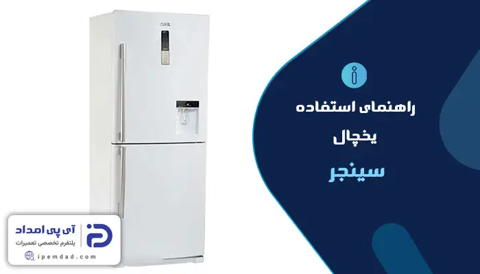 راهنمای استفاده از یخچال سینجر