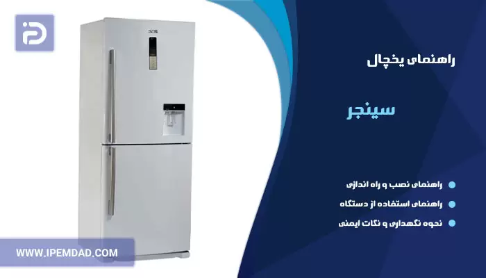 راهنمای استفاده از یخچال سینجر