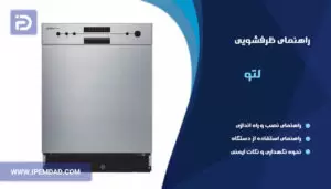 راهنمای فارسی استفاده از ماشین ظرفشویی لتو