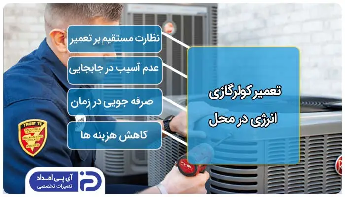 تعمیر کولرگازی انرژی در محل