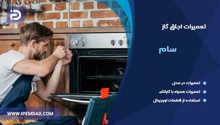 تعمیر اجاق گاز سام