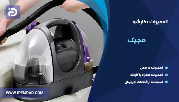 تعمیر بخارشوی مجیک