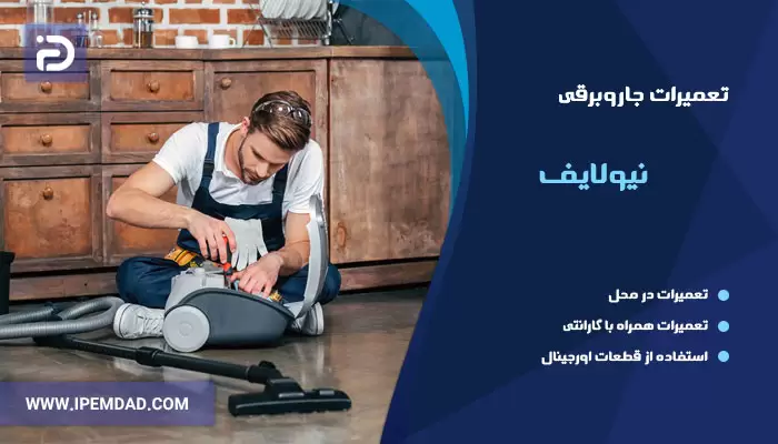 تعمیر جاروبرقی نیولایف