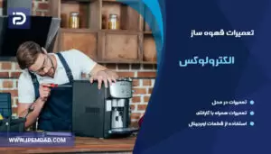 تعمیر قهوه ساز الکترولوکس