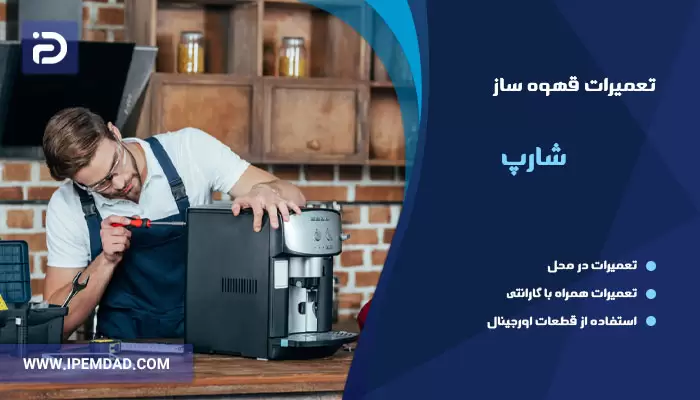 تعمیر قهوه ساز شارپ