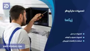 تعمیر ماکروفر زیگما