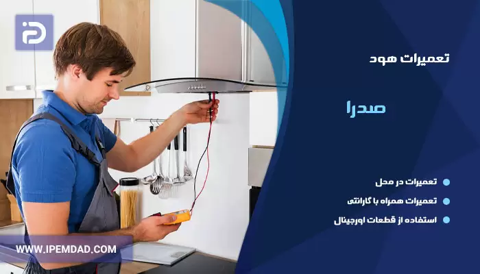 تعمیر هود صدرا