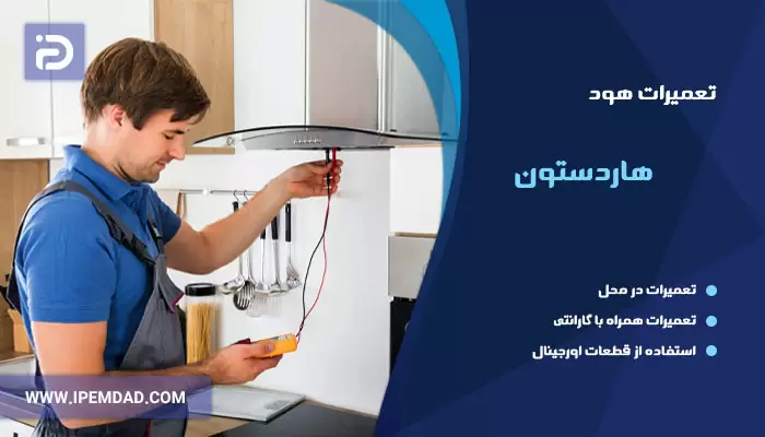 تعمیر هود هاردستون