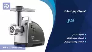 تعمیر چرخ گوشت تفال