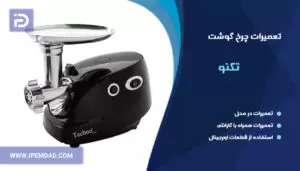 تعمیر چرخ گوشت تکنو