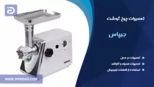 تعمیر چرخ گوشت جیپاس