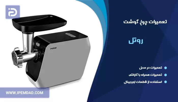 تعمیر چرخ گوشت روتل