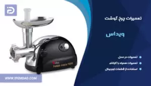 تعمیر چرخ گوشت ویداس