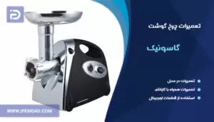 تعمیر چرخ گوشت گاسونیک