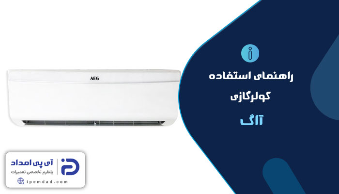 راهنمای فارسی کولرگازی آاگ