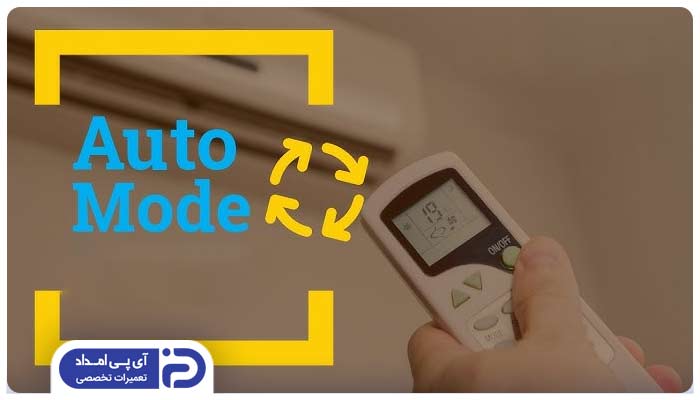 خودکار (Auto Mode) در کولر گازی هاردستون