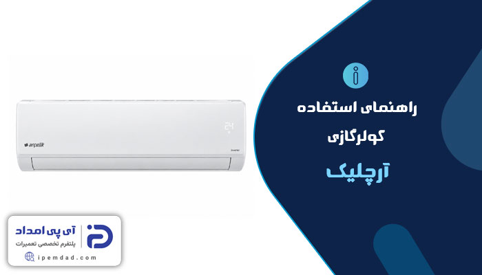 راهنمای فارسی کولرگازی آرچلیک