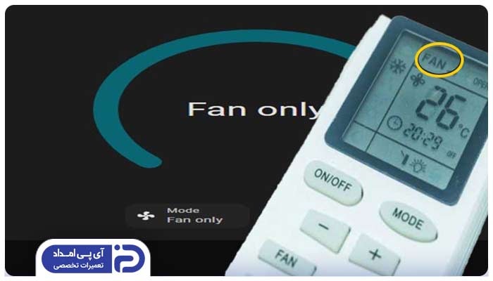 حالت فن (Fan Only) کولر گازی کریر