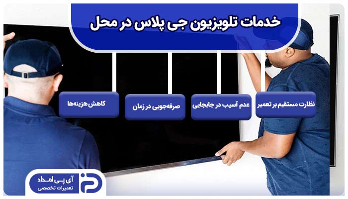 خدمات تلویزیون جی پلاس در محل