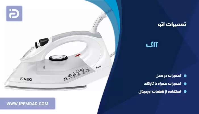 تعمیر اتو آاگ