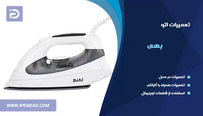 تعمیر اتو بهی