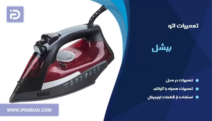 تعمیر اتو بیشل