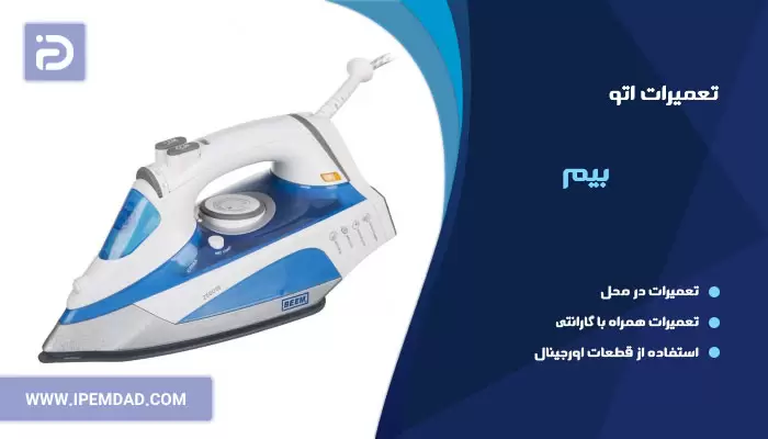 تعمیر اتو بیم