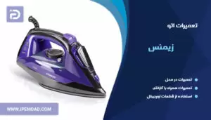 تعمیر اتو زیمنس