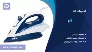 تعمیر اتو فلر