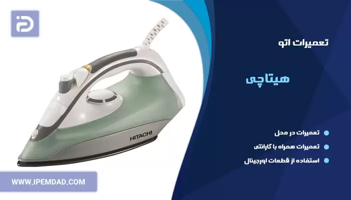 تعمیر اتو هیتاچی