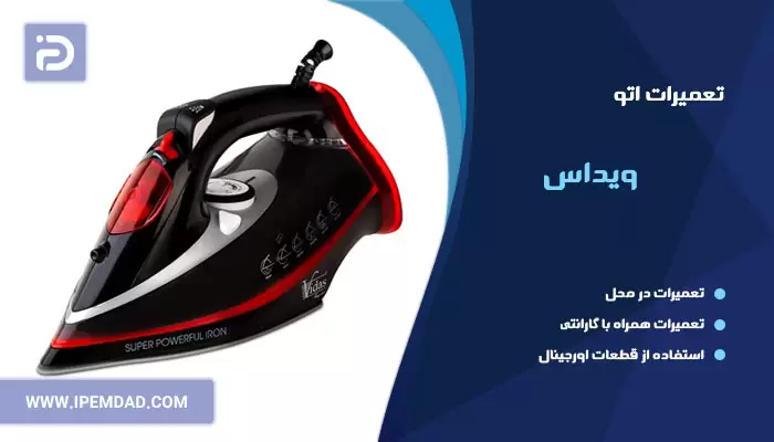 تعمیر اتو ویداس