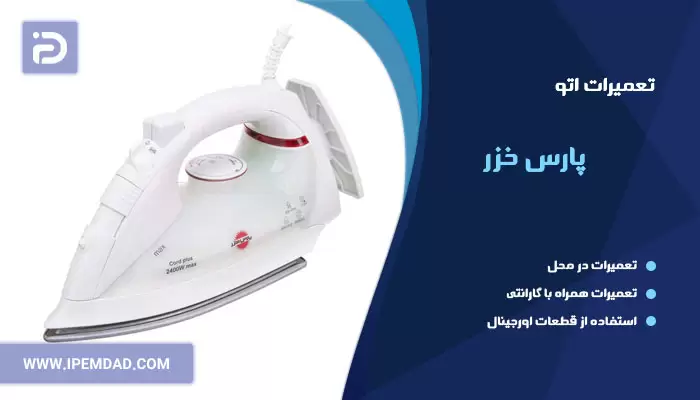 تعمیر اتو پارس خزر