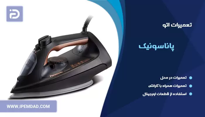 تعمیر اتو پاناسونیک