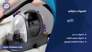 تعمیر بخارشو تکنو