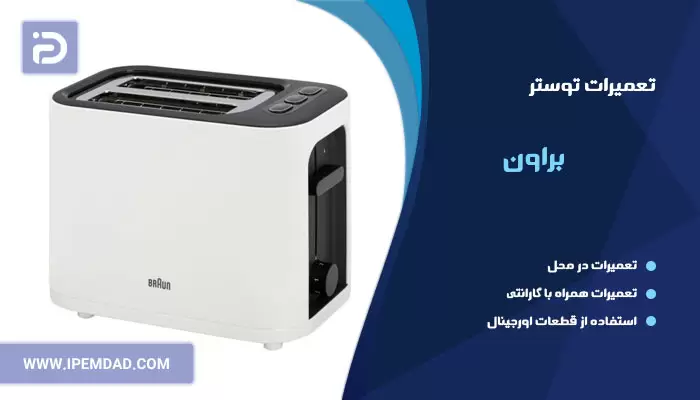 تعمیر توستر براون