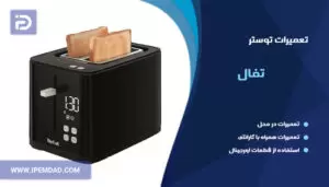 تعمیر توستر تفال
