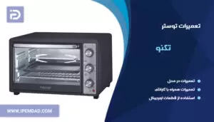 تعمیر توستر تکنو