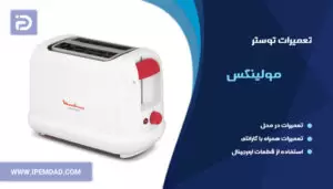 تعمیر توستر مولینکس