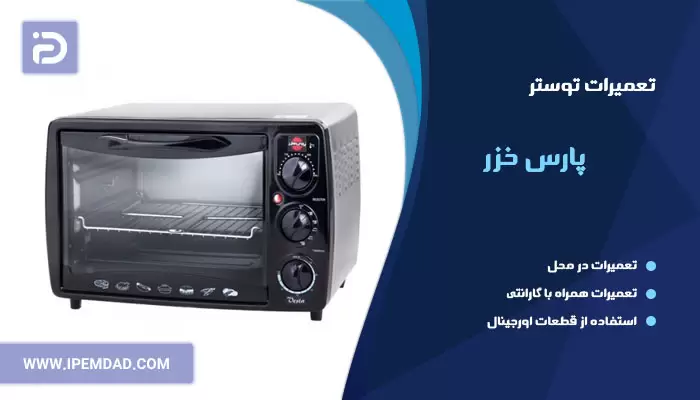 تعمیر توستر پارس خزر