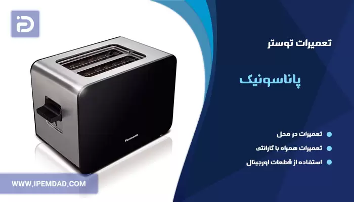 تعمیر توستر پاناسونیک