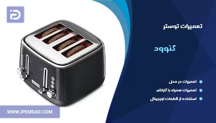 تعمیر توستر کنوود