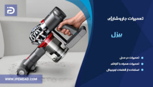 تعمیر جاروشارژی بیزل