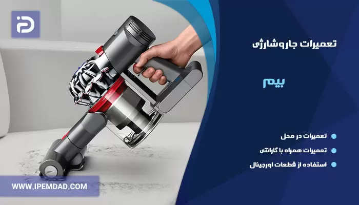 تعمیر جاروشارژی بیم