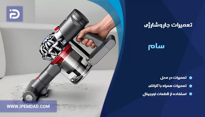 تعمیر جاروشارژی سام