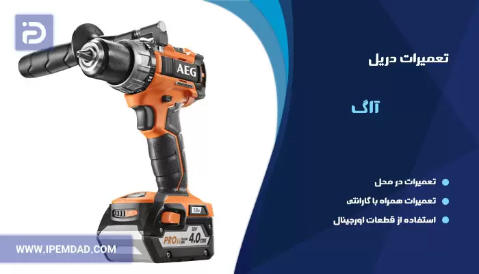 تعمیر دریل آاگ